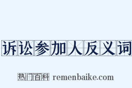 诉讼参加人反义词是什么意思的图片
